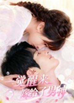 《一觉醒来嫁给了男神》