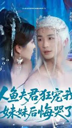 《人鱼夫君狂宠我妹妹后悔哭了》