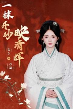 《一抹丹砂映清辉》