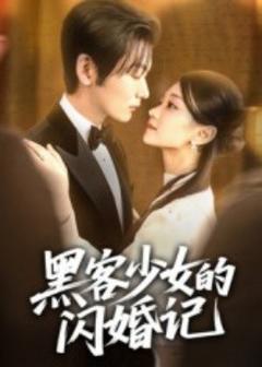 《黑客少女的闪婚记》