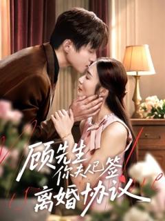 《顾先生你夫人已签离婚协议》