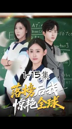 《落榜后我惊艳全球》