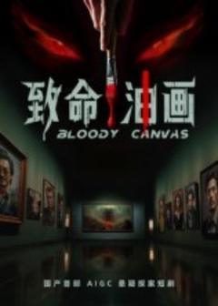 《致命油画》