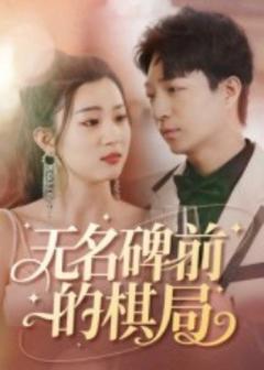 《无名碑前的棋局》