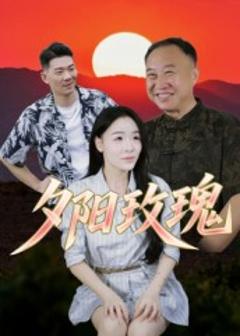 《夕阳玫瑰》
