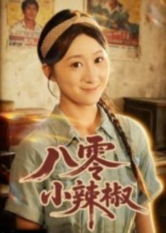 《八零小辣椒短剧》