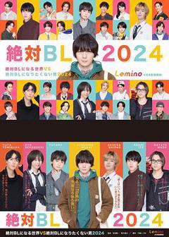 《绝对会变成BL的世界VS绝不想变成BL的男人第三季》