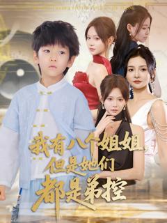 《我有八个姐姐但是她们都是弟控 》