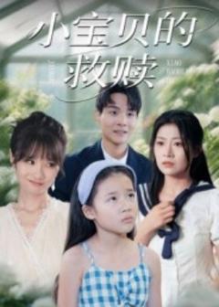 《小宝贝的救赎》