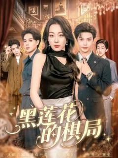 《黑莲花的棋局》