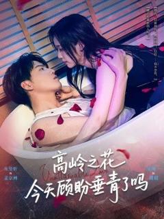 《高岭之花今天顾盼垂青了吗》