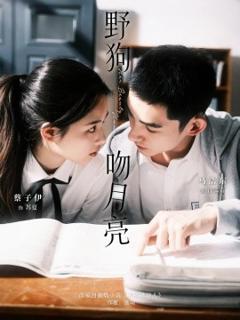《野狗吻月亮》