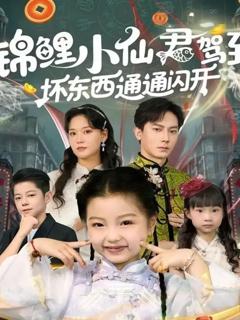 《锦鲤小仙君驾到坏东西通通闪开》