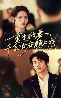 《重生救妻千金女友赖上我》