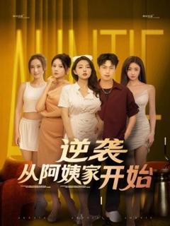 《逆袭从阿姨家开始 》