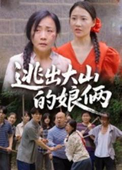 《逃出大山的娘俩》
