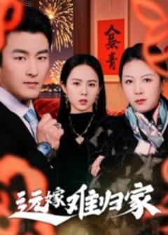 《远嫁难归家》