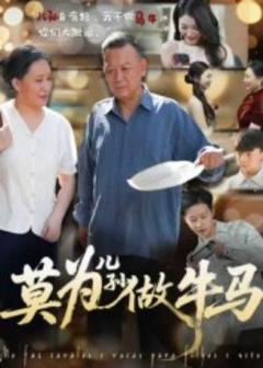 《莫为儿孙做牛马》