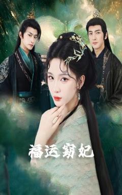 《福运窈妃&福孕妖妃＆恨路难走亦要走》