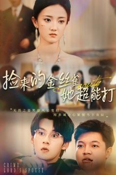 《捡来的金丝雀她超能打》