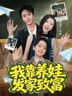 《我靠养娃发家致富》