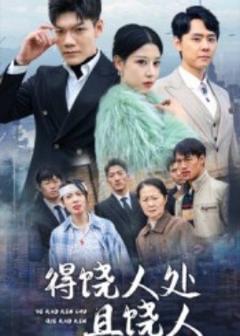 《得饶人处且饶人》