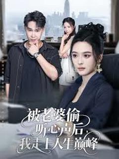 被老婆偷听心声后我走上人生巅峰