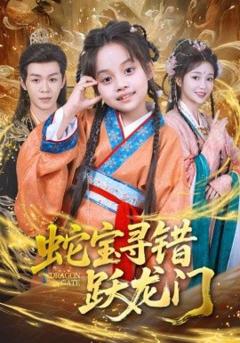 《蛇宝寻错跃龙门》