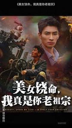 《美女饶命我真是你老祖宗》