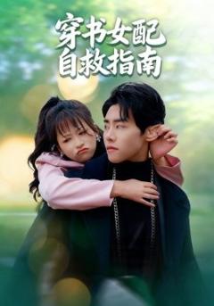 《穿书女配自救指南》