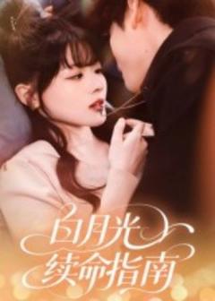 《白月光续命指南》