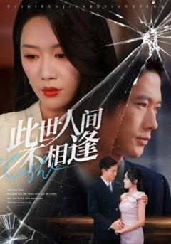 《此世人间不相逢》