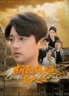 《断瓦残垣负人心》