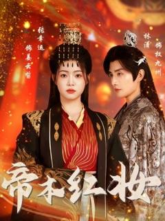 《帝本红妆》