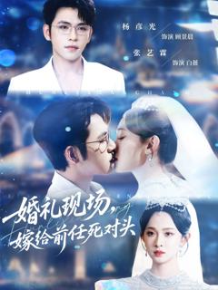 《婚礼现场嫁给前任死对头》