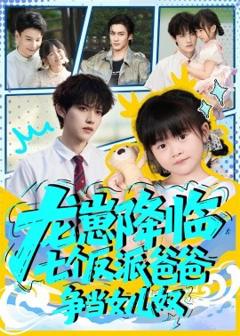 《龙崽降临七个反派爸爸争当女儿奴》