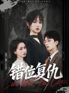 《错位复仇》