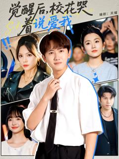 《觉醒后校花哭着说爱我 》