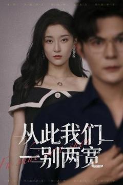 《从此我们一别两宽》