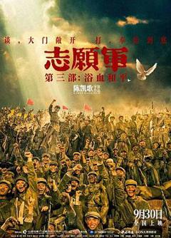 《志愿军：浴血和平》