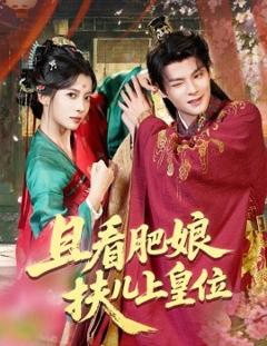 《且看肥娘扶儿上皇位》