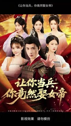 《让你当兵你竟然娶女帝》