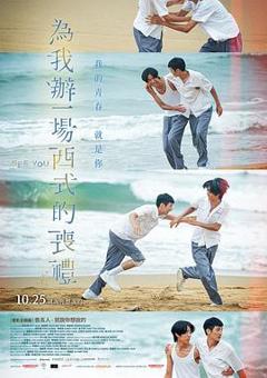 《为我办一场西式的丧礼》