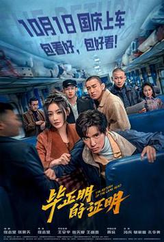 《毕正明的证明》