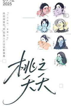 《桃之夭夭》