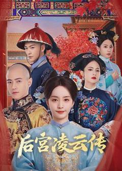 《后宫凌云传》