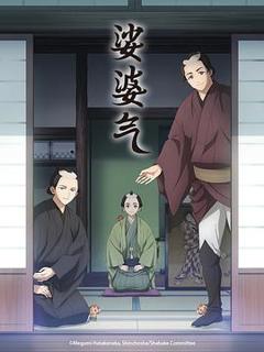 《娑婆气》