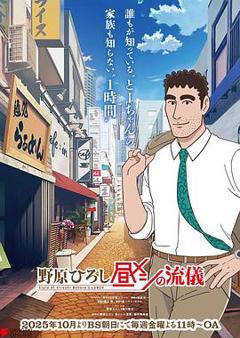 《野原广志午餐流派》
