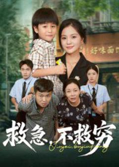《救急不救穷》