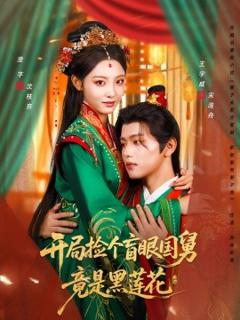 《开局捡个盲眼国舅竟是黑莲花》